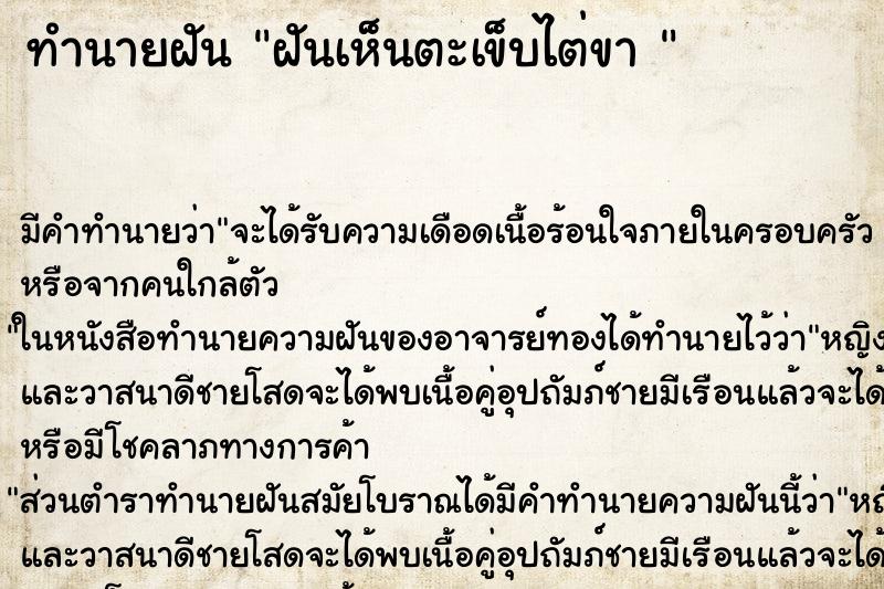 ทำนายฝัน ฝันเห็นตะเข็บไต่ขา 